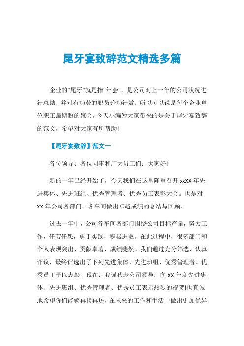 尾牙宴致辞范文精选多篇