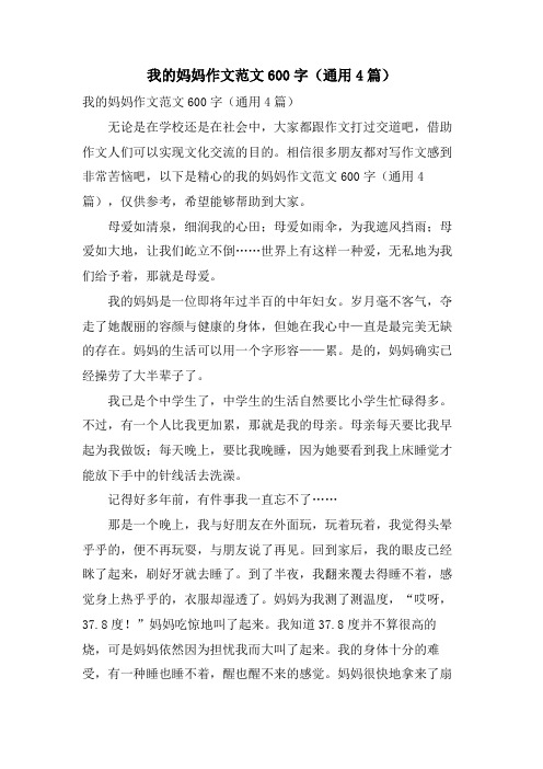 我的妈妈作文范文600字(通用4篇)