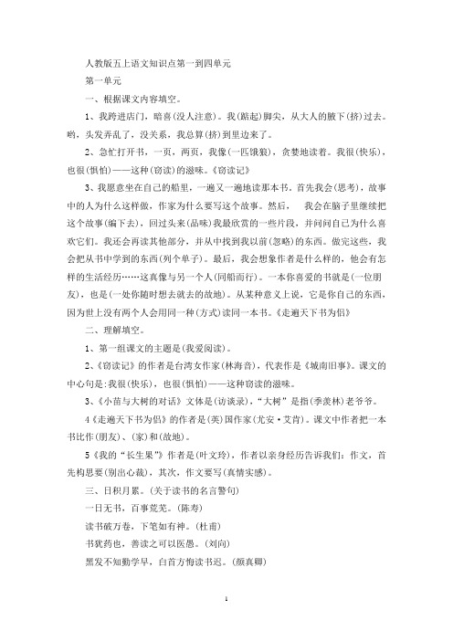 精选人教版五年级上册语文第一到四单元知识点