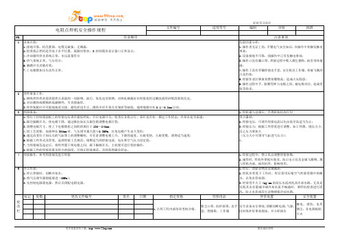 电阻点焊机安全操作规程