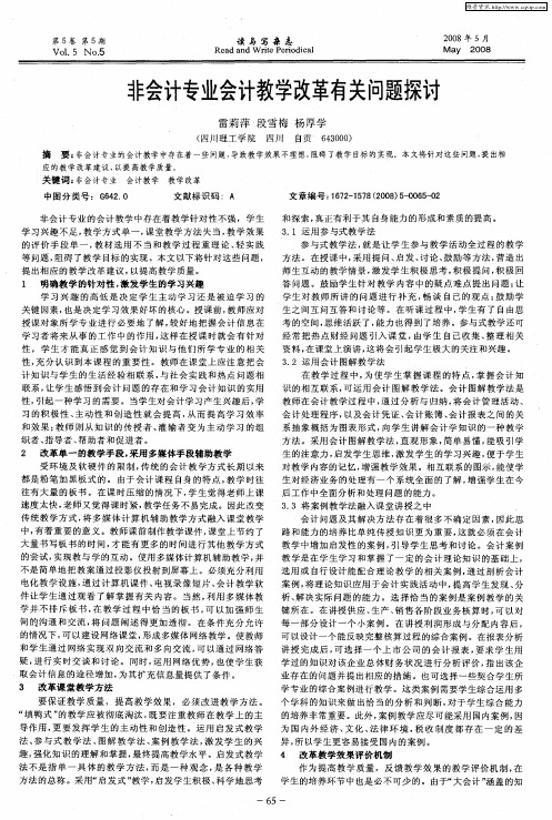 非会计专业会计教学改革有关问题探讨