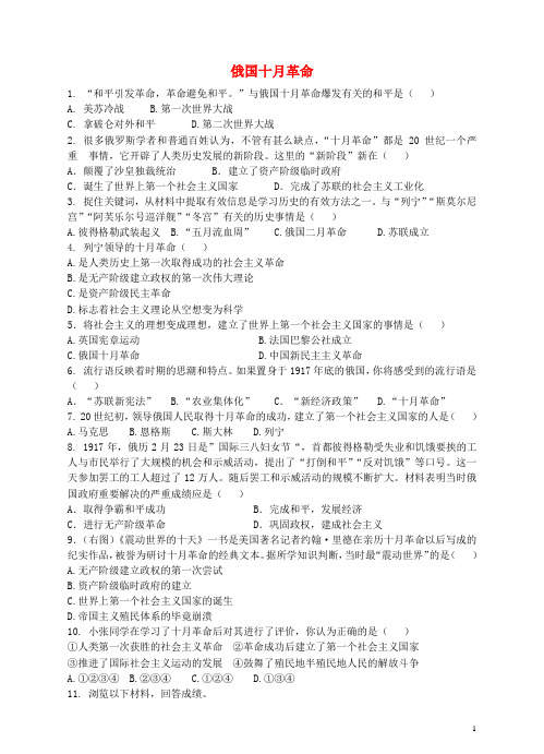 九年级历史与社会上册2.1.1俄国十月革命同步练习人教版-经典通用宝藏文档