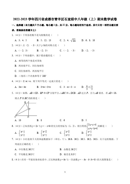 2022-2023学年四川省成都市青羊区石室联中八年级(上)期末数学试卷