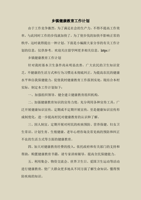 2018最新工作计划范本模板-乡镇健康教育工作计划