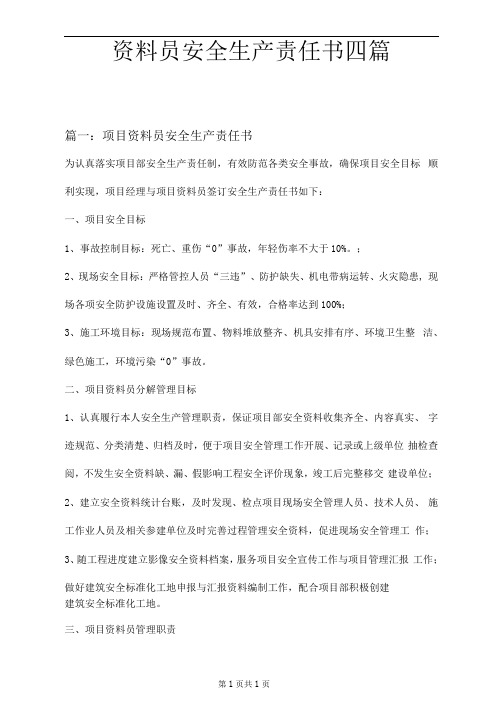 资料员安全生产责任书四篇