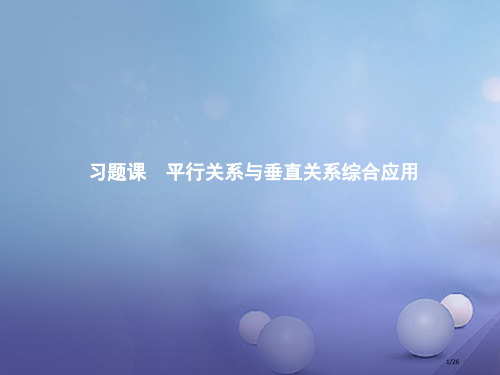 高中数学第一章立体几何初步习题课平行关系与垂直关系的综合应用省公开课一等奖新优质课获奖课件