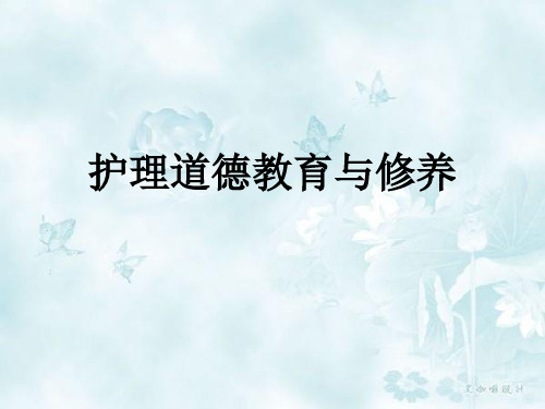 护理道德教育与修