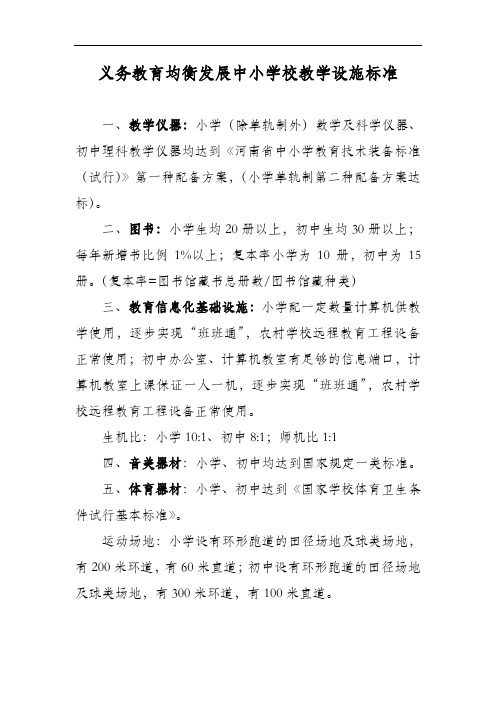 义务教育均衡发展中小学校教学设施标准(1)