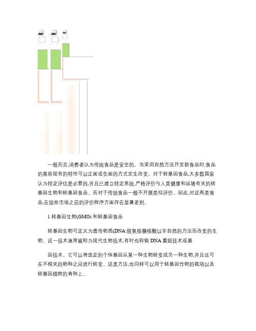 关于转基因食品的安全性评价_图文.
