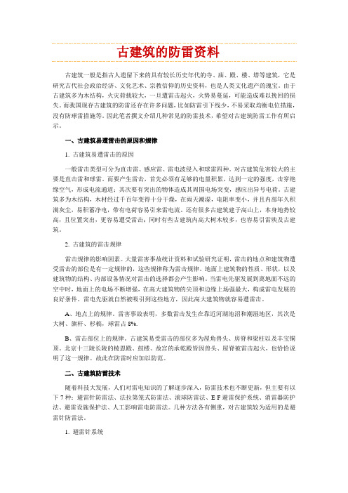 古建筑的防雷资料