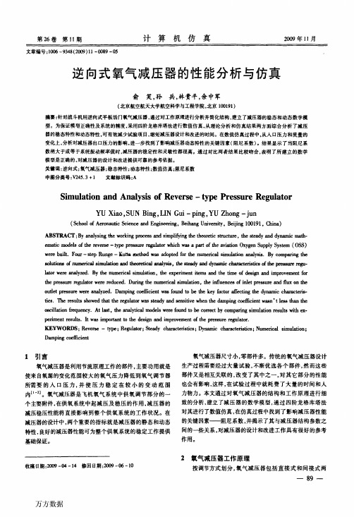 逆向式氧气减压器的性能分析与仿真
