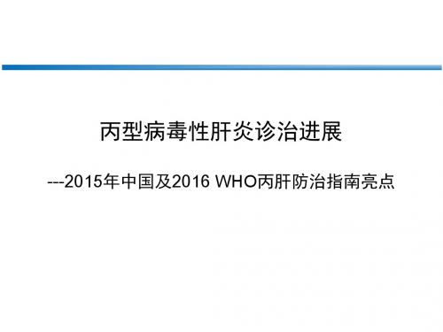 2015年中国丙肝防治指南更新亮点_3