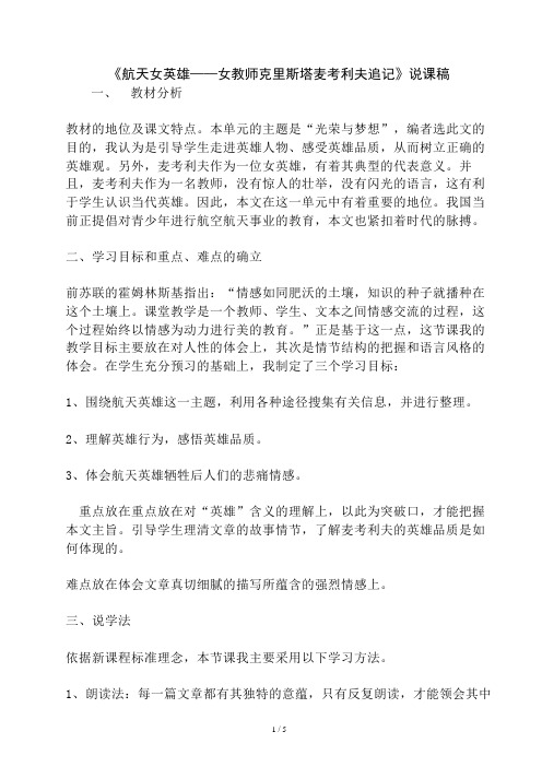 《航天女英雄——女教师克里斯塔麦考利夫追记》说课稿