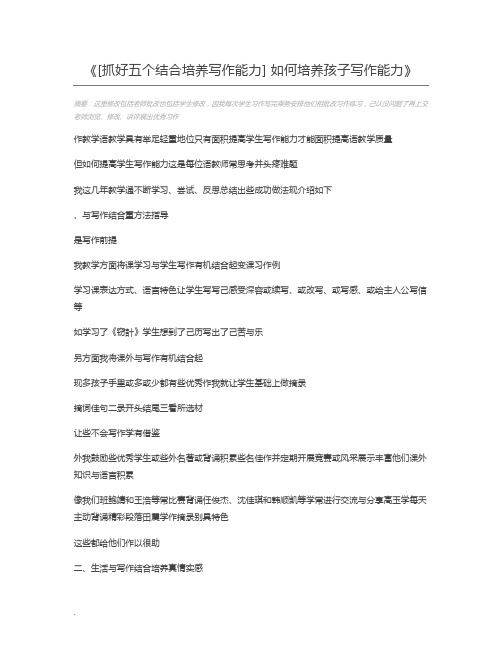 [抓好五个结合培养写作能力] 如何培养孩子写作能力
