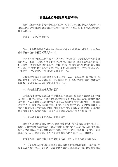 浅谈企业档案信息的开发和利用