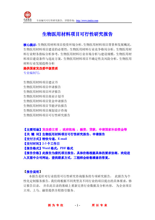 生物医用材料项目可行性研究报告
