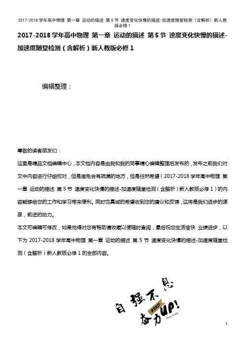 高中物理 第一章 运动的描述 第5节 速度变化快慢的描述-加速度随堂检测(含解析)新人教版必修1(2