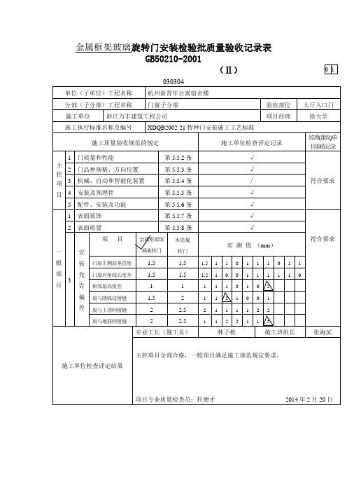 金属框架玻璃旋转门安装检验批质量验收记录