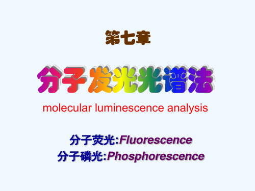 第七章分子发光荧光与磷光