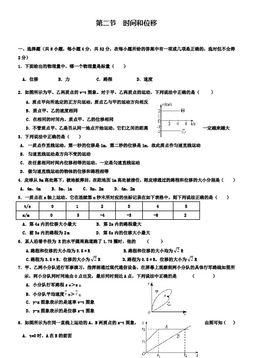 《时间和位移》同步练习及答案