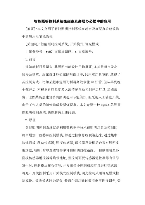 智能照明控制系统在超市及高层办公楼中应用