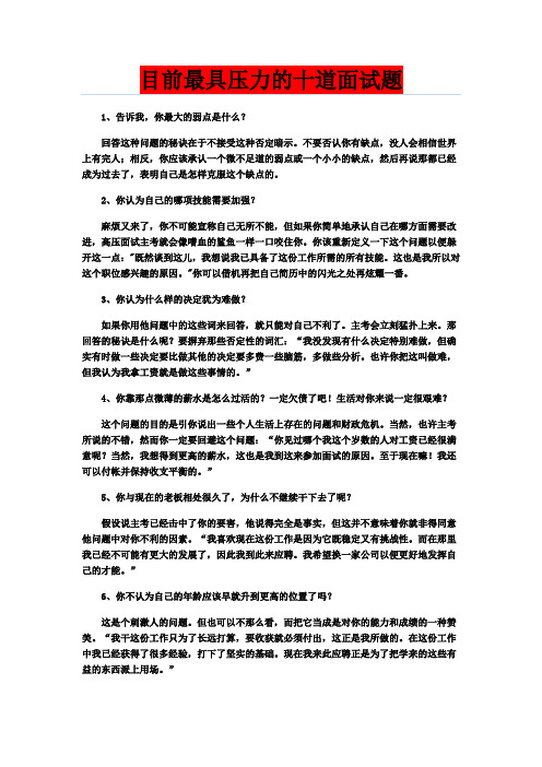 十大面试压力题