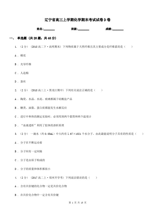 辽宁省高三上学期化学期末考试试卷D卷
