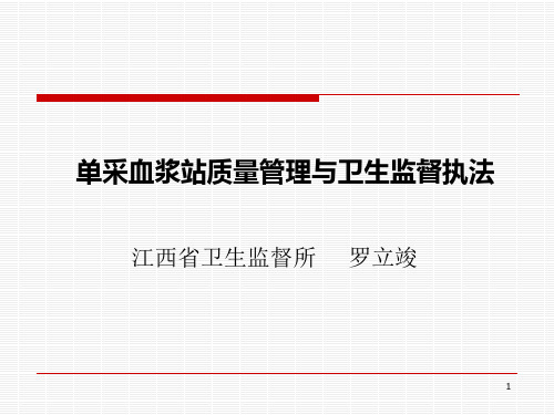 单采血浆站质量管理与卫生监督执法(讲稿)