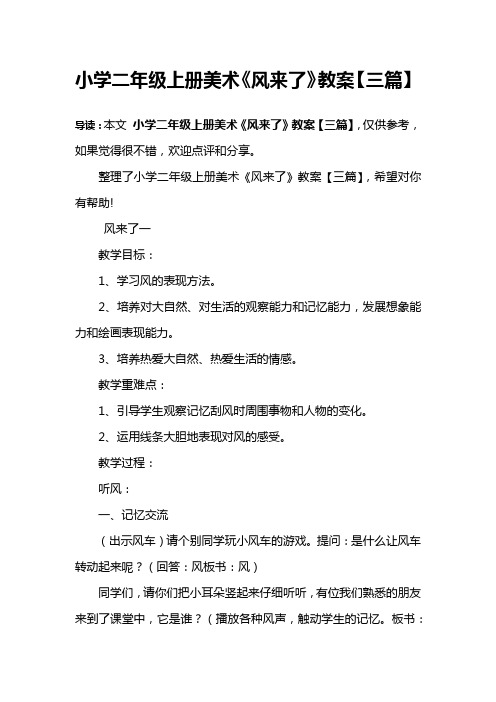 小学二年级上册美术《风来了》教案【三篇】