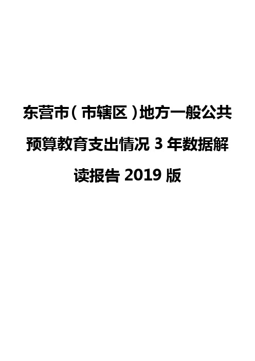 东营市(市辖区)地方一般公共预算教育支出情况3年数据解读报告2019版