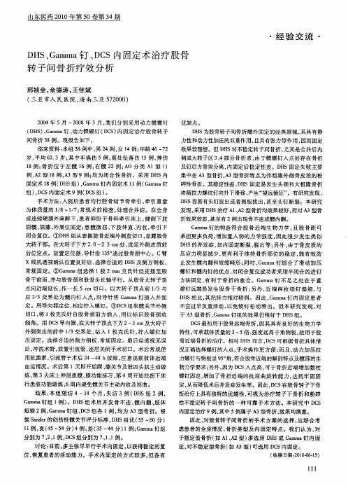 DHS、Gamma钉、DCS内固定术治疗股骨转子间骨折疗效分析