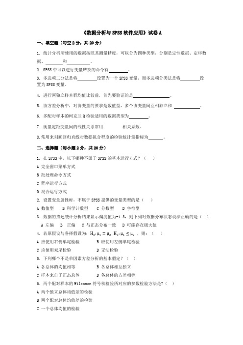 《数据分析与SPSS软件应用》期末试卷及答案2套