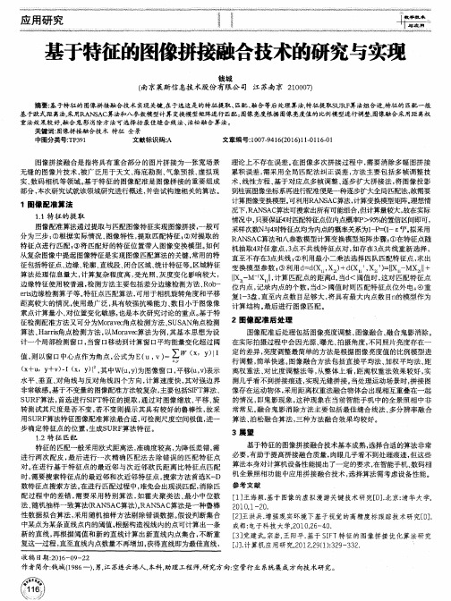 基于特征的图像拼接融合技术的研究与实现