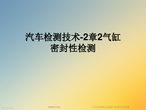 汽车检测技术2章2气缸密封性检测