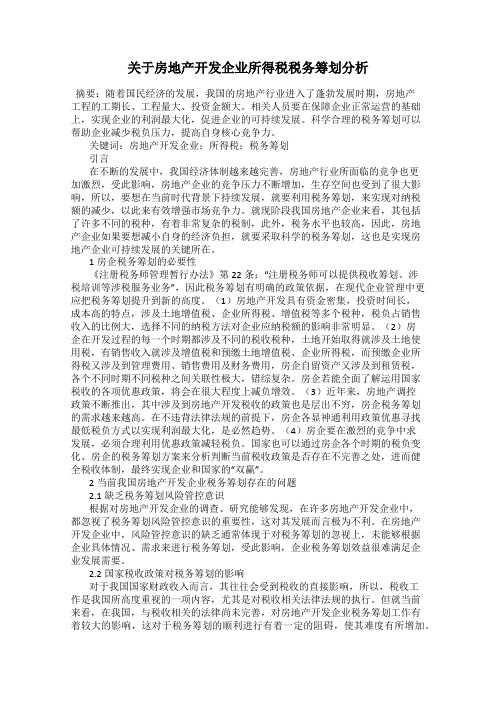 关于房地产开发企业所得税税务筹划分析