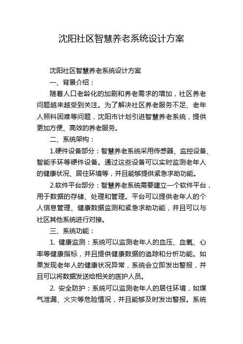 沈阳社区智慧养老系统设计方案