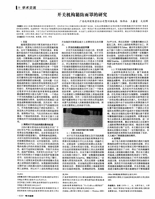 开关机构箱防雨罩的研究