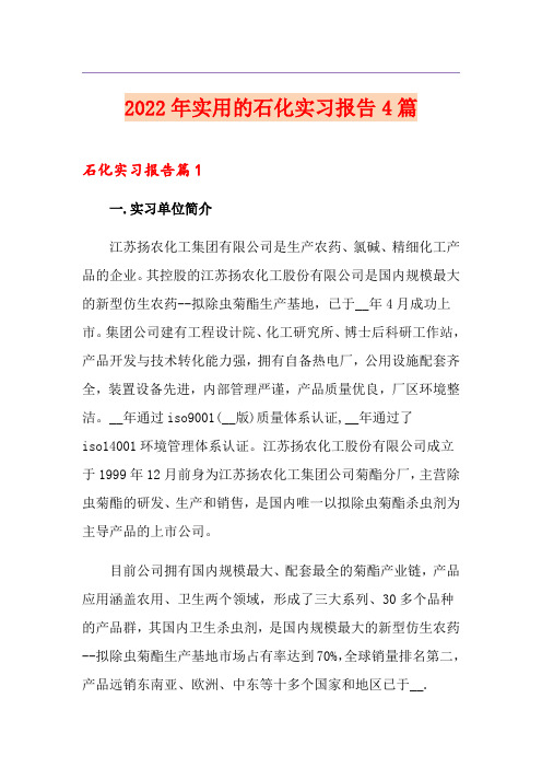 2022年实用的石化实习报告4篇