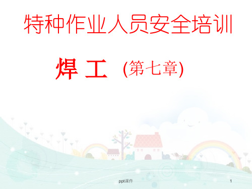 特种作业人员安全培训--电焊工  ppt课件