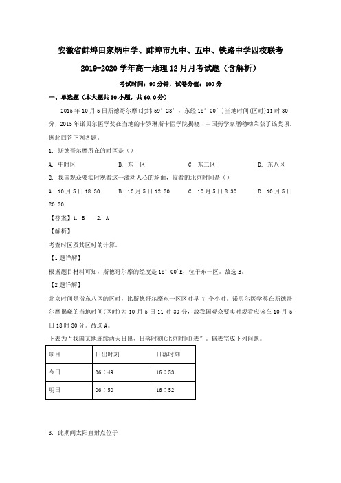 安徽省蚌埠田家炳中学、蚌埠市九中、五中、铁路中学四校联考2020学年高一地理12月月考试题(含解析)