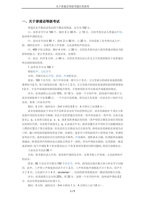 关于普通话等级考题目型说明