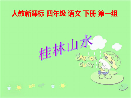 四年级下册语文课件-第二课《桂林山水》｜人教新课标 (共15张PPT)