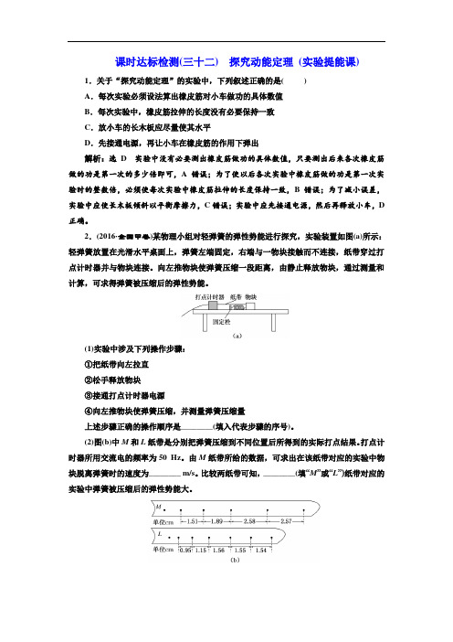 2018年新课标高考物理总复习 课时达标检测三十二 探究动能定理 实验提能课 含解析 精品