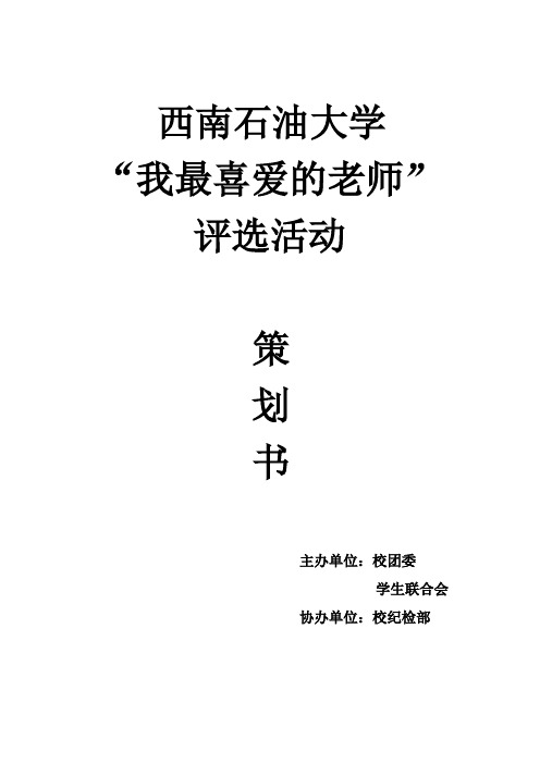 “最喜爱老师”评选活动策划