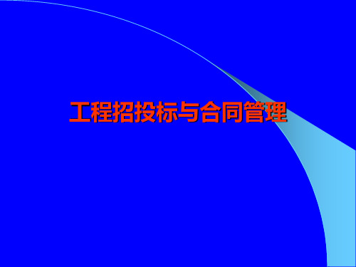 工程招招投标与合同管理课件