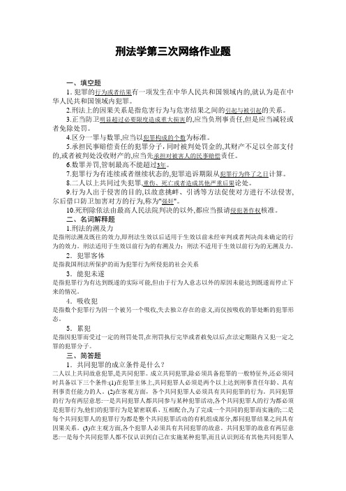 刑法学第三次网络作业