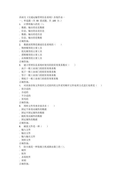 15秋西南交大《交通运输管理信息系统》在线作业一 答案