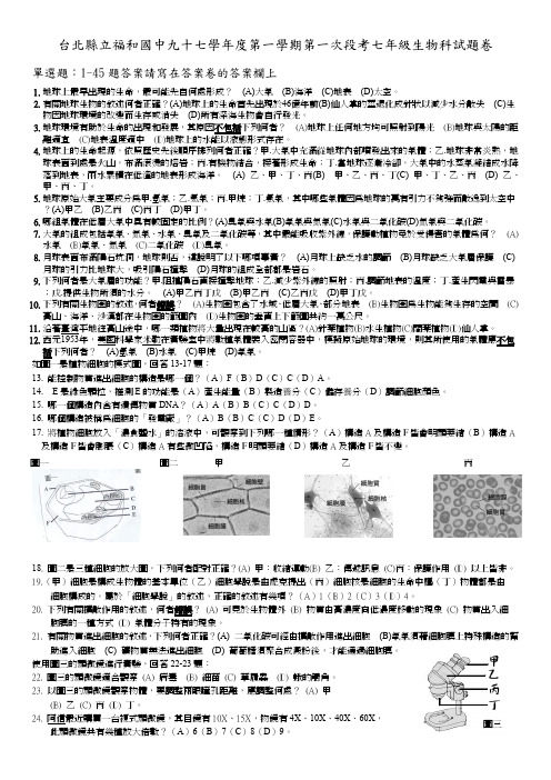 台北县立福和国中九十七学年度第一学期第一次段考七年级生物科试题卷
