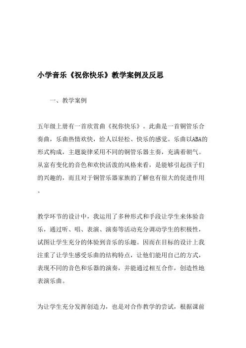 小学音乐《祝你快乐》教学案例及反思-最新作文