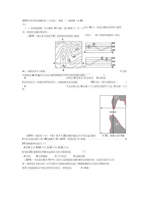 2015年高考仿真模拟卷_江苏卷(一)文综地理【解析】汇总